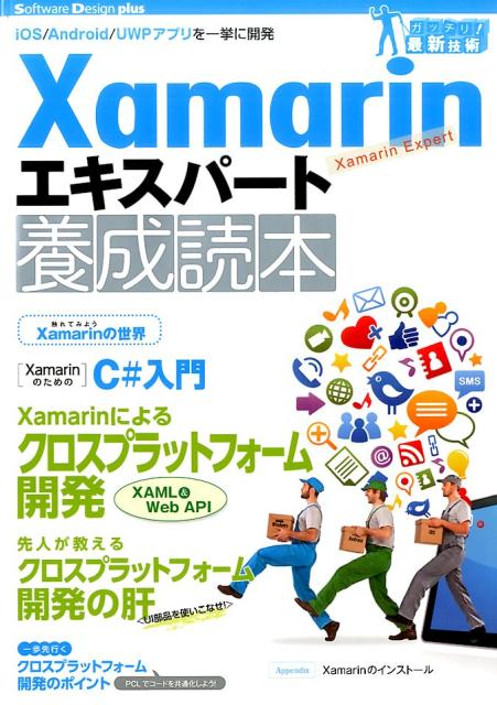 Xamarinエキスパート養成読本 （Software　Design　plusシリーズ） [ 養成読本編集部 ]