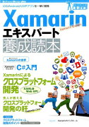 Xamarinエキスパート養成読本