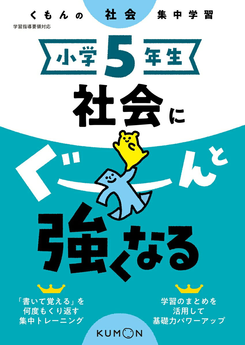 小学5年生　社会にぐーんと強くなる