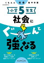 小学5年生 社会にぐーんと強くなる