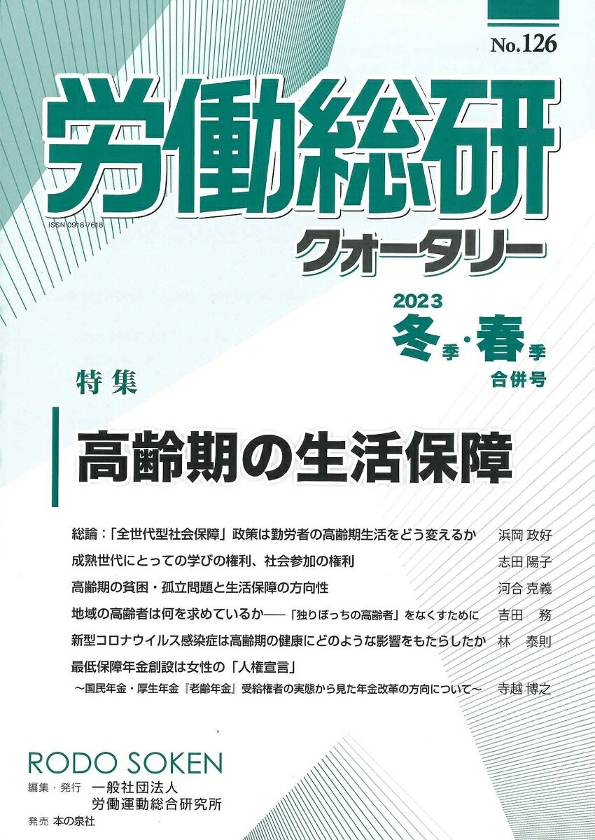 労働総研クォータリー　2023年冬季・春季合併号　No.126