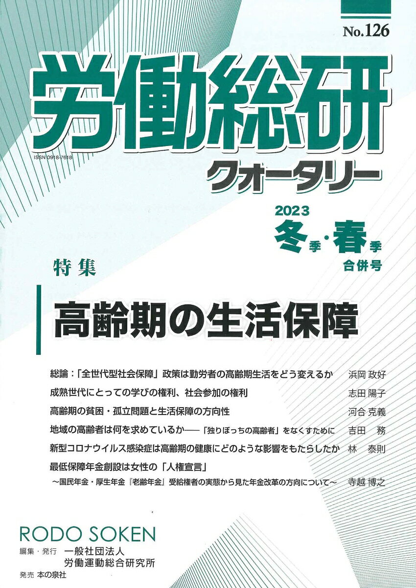 労働総研クォータリー 2023年冬季・春季合併号 No.126