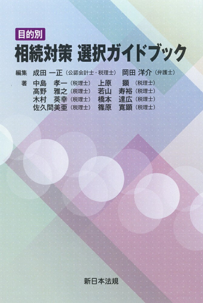 目的別　相続対策　選択ガイドブック