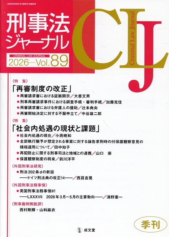 刑事法ジャーナル（Vol．89（2026年））