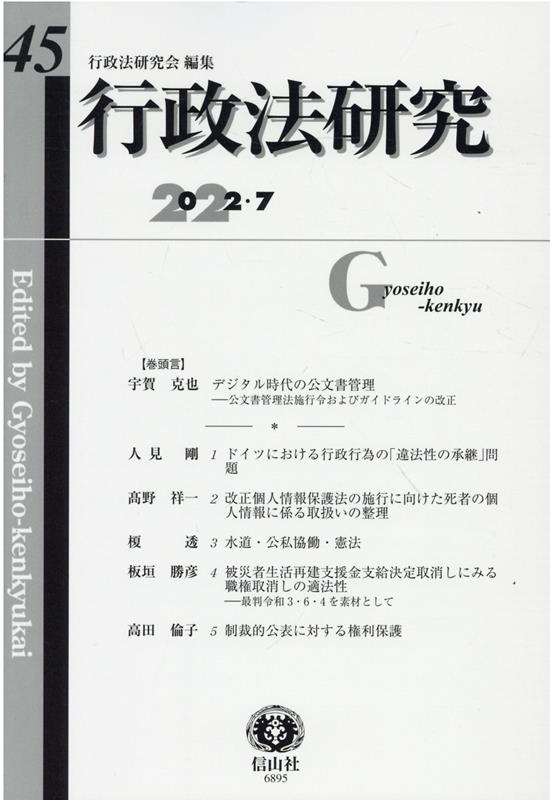 行政法研究　第45号