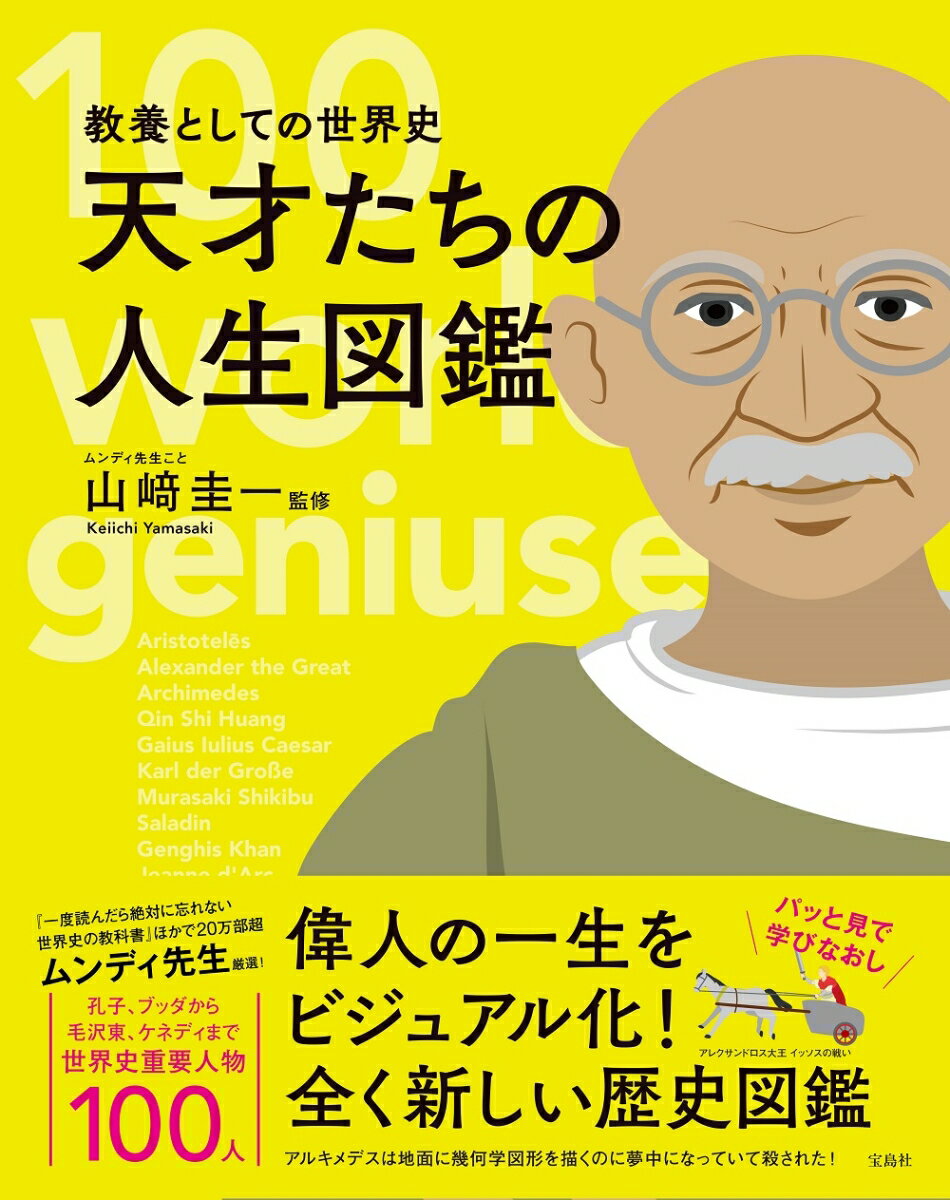 天才たちの人生図鑑 教養としての世界史 [ 山崎圭一 ]