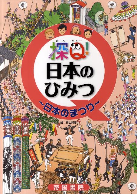 探Q！日本のひみつ日本のまつり