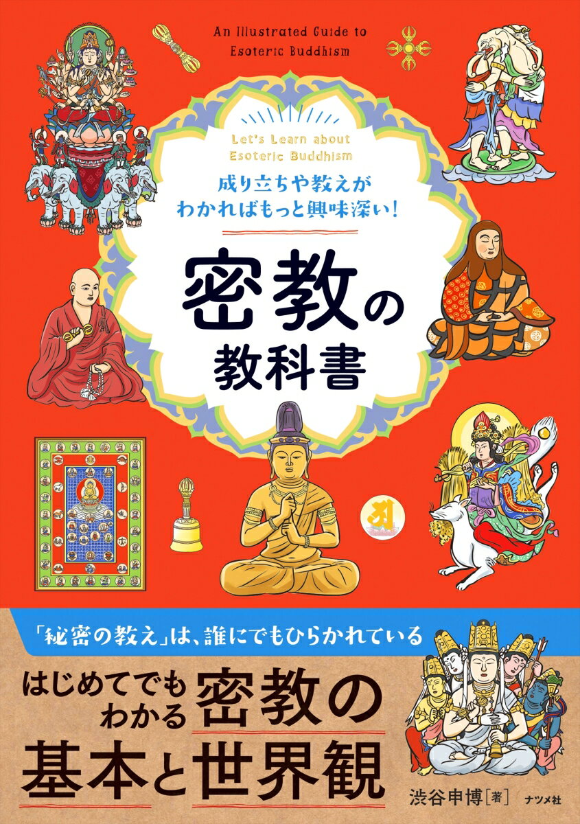 成り立ちや教えがわかればもっと興味深い！ 密教の教科書