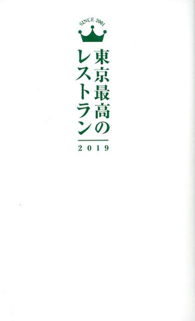 東京最高のレストラン2019