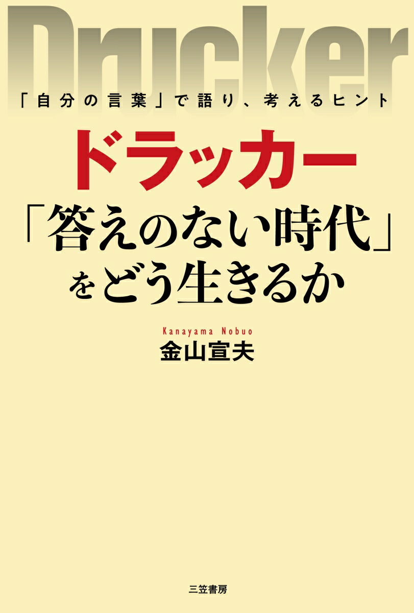 ドラッカー 「答えのない時代」をどう生きるか