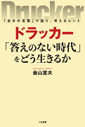 ドラッカー　「答えのない時代」をどう生きるか