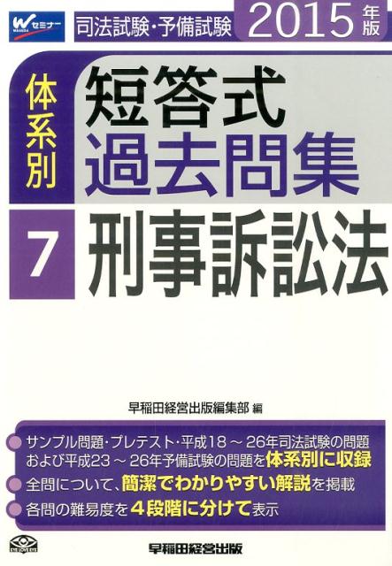 司法試験・予備試験体系別短答式過去問集（2015年版　7）