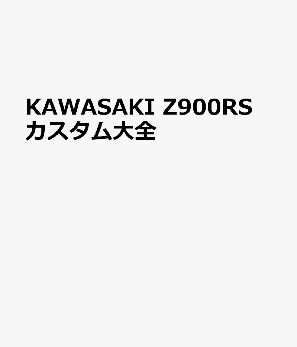 KAWASAKI Z900RS カスタム大全