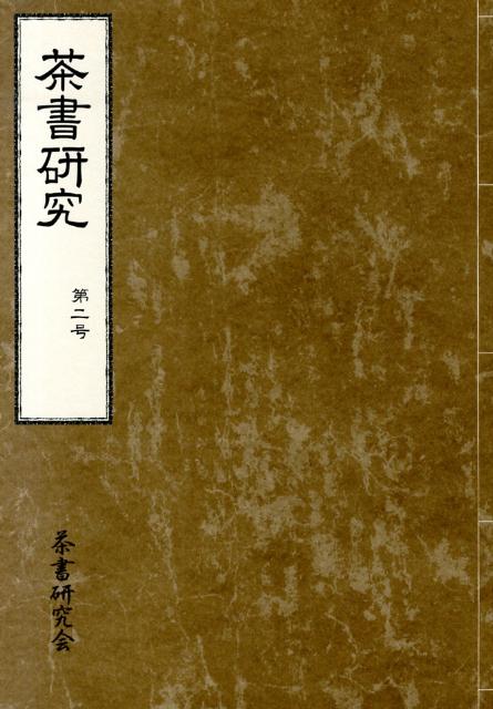 茶書研究（第2号） [ 茶書研究会 ]