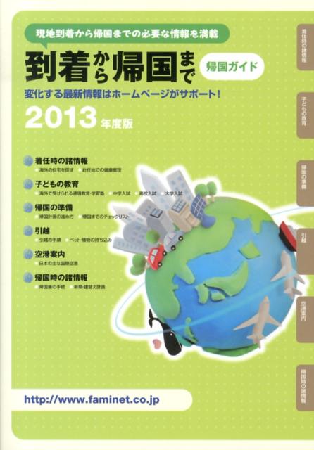 帰国ガイド（2013年度版）