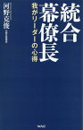 統合幕僚長 [ 河野　克俊 ]