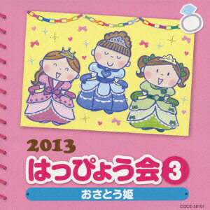 (教材)2013 ハッピョウカイ 3 オサトウヒメ フリツケツキ 発売日：2013年07月31日 予約締切日：2013年07月24日 2013 HAPPYOUKAI 3 OSATOU HIME FURITSUKE TSUKI JAN：4988001748960 COCEー38101 日本コロムビア(株) 日本コロムビア(株) [Disc1] 『2013 はっぴょう会 3 おさとう姫 振付つき』／CD アーティスト：アンテナガール／林哲司 ほか 曲目タイトル： &nbsp;1. フェスティパーリー ＜黒魔女さんが通る!!＞ (年中以上女子) [4:02] &nbsp;2. おさとう姫 【おはなしうた】 (年少・年中) [5:16] &nbsp;3. パジャマジャ (全園児) [3:48] &nbsp;4. マフィン売り (年少・年中) [1:52] &nbsp;5. ピカッと!アハッと!体操 ＜すイエンサー＞ (年中以上) [2:43] CD キッズ・ファミリー 教材