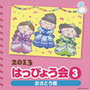 2013 はっぴょう会 3 おさとう姫 振付つき (教材)