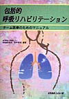 患者のセルフマネージメントを助けＱＯＬを高めるために…。呼吸療法士を目指す方や、呼吸器病棟に勤務されているすべての方にお薦めの１冊。欧米主要施設での調査をもとに作成され、実際に東京都老人医療センターで使用されている患者評価用紙・チェックリストなど、すぐに使える実例を満載。