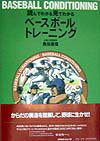 読んでわかる見てわかるベ-スボ-ルトレ-ニング