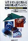 気管支ぜん息に関わる家庭内吸入性アレルゲン