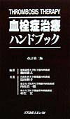 血栓症治療ハンドブック改訂第3版