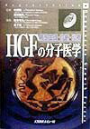 HGFの分子医学