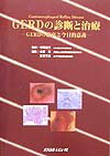 ＧＥＲＤ臨床研究の粋を集めた総括的成果。４０名のエキスパートによる、診断、検査法、周辺領域への波及症状、鑑別を要する疾患、治療法すべてを完全に網羅した唯一の書。専門家の本音がきけるＲｏｕｎｄ　Ｔａｂｌｅ　Ｄｉｓｃｕｓｓｉｏｎ収録。