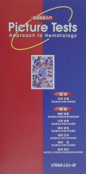 血液疾患入門picture　tests