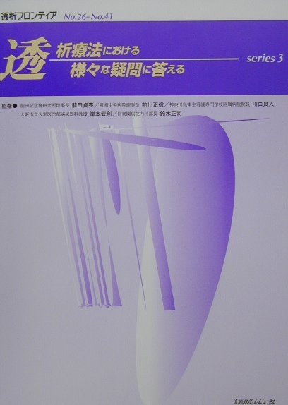 透析療法における様々な疑問に答える（series　3）