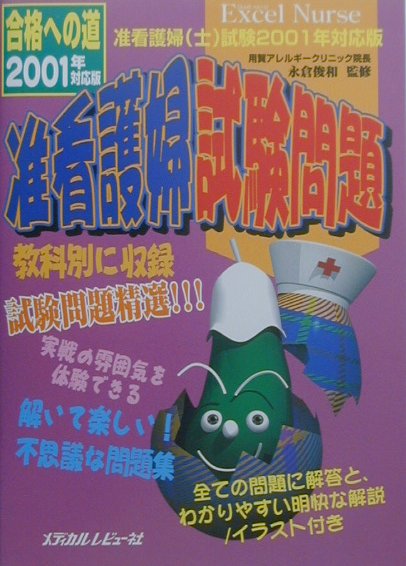 准看護婦試験問題（2001年対応版）