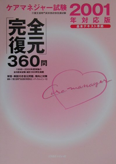 ケアマネジャ-試験2001年対応版「完全復元」360問