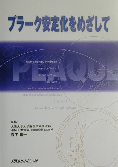 本企画では、脂質や血管生物学の専門家の先生方を集めて、不安定なプラークとは？、なぜプラークが不安定化するのか？、プラークを安定化させるには？、といった観点から座談会を行った。