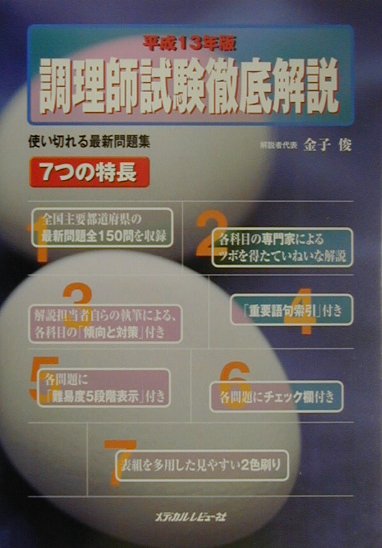 調理師試験徹底解説（平成13年版） [ 金子俊 ]