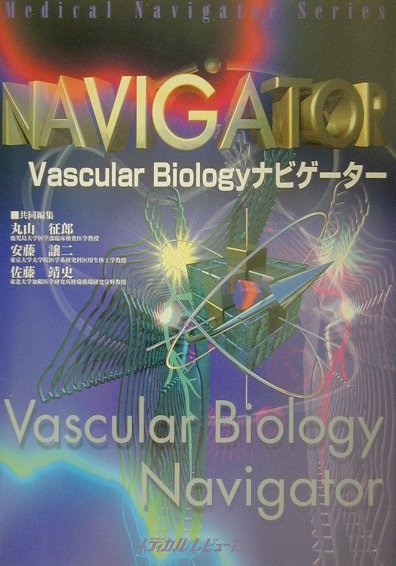 Vascular　biologyナビゲ-タ-