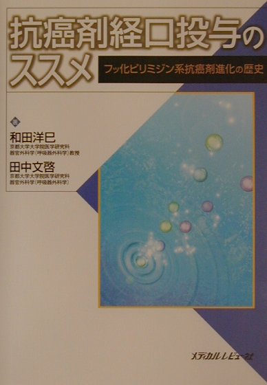 抗癌剤経口投与のススメ