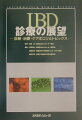 広義の「炎症性腸疾患」は原因が特定されているものと原因が不明なものを含む。したがって、本書ではＡＩＤＳ、その他のＩＢＤ類縁疾患も取り扱った。潰瘍性大腸炎とクローン病の病因はいまだ不明であるが、これらは一定の臨床病理学的特徴を有し、１つの疾患単位を形成している。そこで狭義の「炎症性腸疾患」（ＩＢＤ）として潰瘍性大腸炎とクローン病をまとめて取り扱うことが多い。本書では潰瘍性大腸炎とクローン病をまとめてＩＢＤと定義して用いることとした。