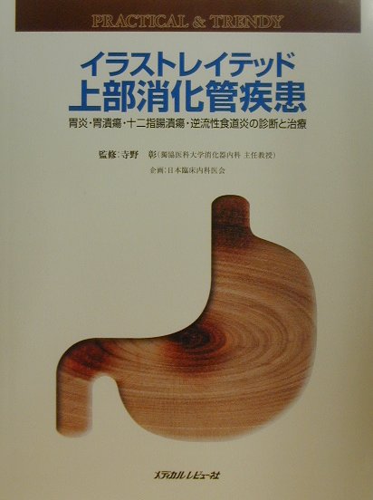 本書は、１９９６年から１９９８年まで日本臨床内科医会で企画・連載された上部消化管疾患シリーズ冊子（全８回）に、現在の研究過程と現状を踏まえて新たな知見を加筆したものである。特に消化性潰瘍に代表される上部消化管疾患を中心として、病態・成因、臨床症状、診断、治療のポイントを写真、図表で平易、かつコンパクトにまとめ、今後どのように取り組むべきかについて解説を試みた。