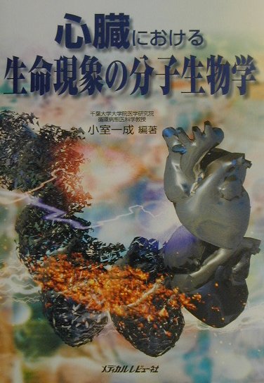 心臓における生命現象の分子生物学