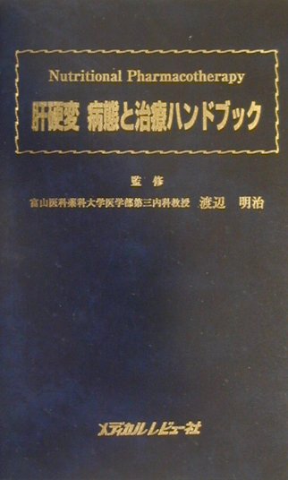 肝硬変病態と治療ハンドブック