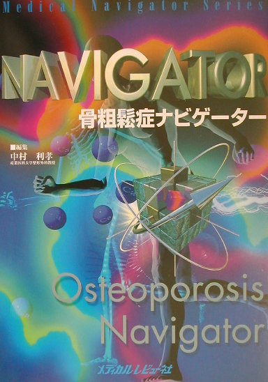 骨粗鬆症ナビゲ-タ- （Medical　navigator　series） [ 中村利孝 ]