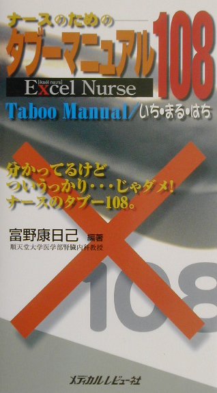 ナ-スのためのタブ-マニュアル108