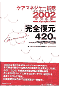 ケアマネージャー試験　完全復元420問（2002年対応版） [ 介護支援専門員試験対策委員会 ]