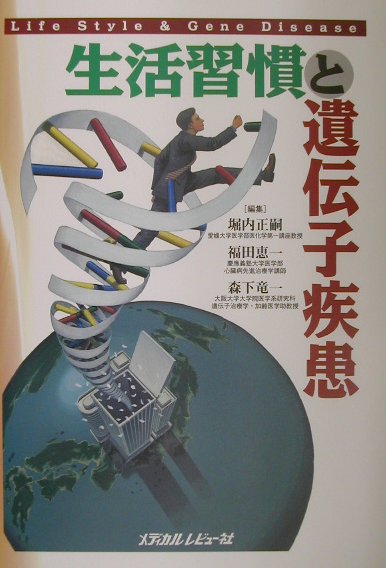 本書は、ゲノム研究と生活習慣病を結びつけるために、体系的なゲノム知識、ゲノムと関連した生活習慣病の診断法、診断技術、治療法についてもできる限り取り入れるように努力し、初歩的な入門書としてこの一冊でゲノム知識と、生活習慣病の診断学と治療学を学べるように工夫を凝らしている。