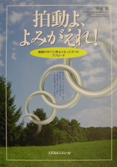 拍動よ、よみがえれ！