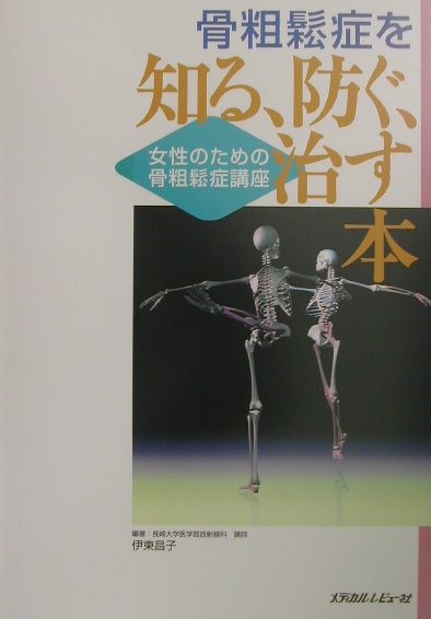 骨粗鬆症の８割は女性、まさに骨粗鬆症は女性の疾患と言っても過言ではない。また、「骨粗鬆症は高齢者の問題」というのは大きな誤解。骨粗鬆症で悩まされないためには、若い頃からの生活習慣が大切である。本書は、特に毎日の生活に取り入れたい予防法に重点をおいて、わかりやすく書かれた女性のための骨粗鬆症の専門書である。