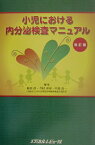 小児における内分泌検査マニュアル改訂版 [ 稲田浩 ]