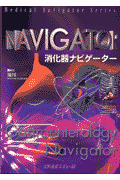 消化器ナビゲ-タ-