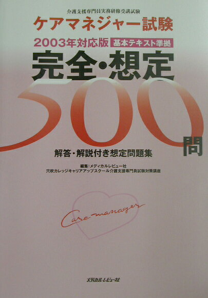 ケアマネジャー試験完全・想定500問（2003年対応版）