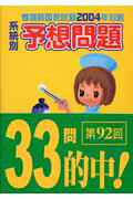 看護師国家試験系統別予想問題（2004年対応）